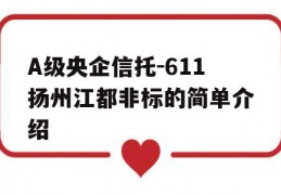 A级央企信托-611扬州江都非标的简单介绍