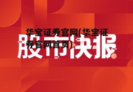 华宝证券官网(华宝证券官网首页)