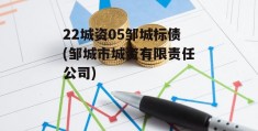 22城资05邹城标债(邹城市城资有限责任公司)