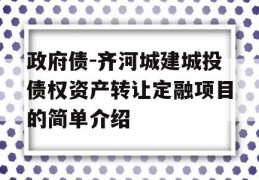 政府债-齐河城建城投债权资产转让定融项目的简单介绍