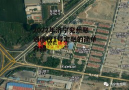 2022年济宁兖州融通债权1号定融的简单介绍