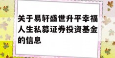 关于易轩盛世升平幸福人生私募证券投资基金的信息