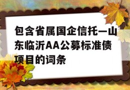 包含省属国企信托—山东临沂AA公募标准债项目的词条