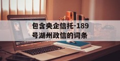 包含央企信托-189号湖州政信的词条