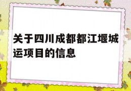 关于四川成都都江堰城运项目的信息