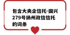 包含大央企信托-国兴279号扬州政信信托的词条