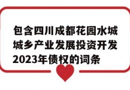 包含四川成都花园水城城乡产业发展投资开发2023年债权的词条