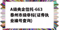 A级央企信托-663泰州市级非标(证券执业编号查询)