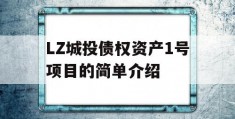 LZ城投债权资产1号项目的简单介绍