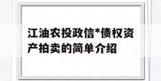 江油农投政信*债权资产拍卖的简单介绍