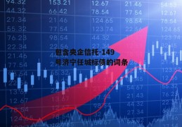 包含央企信托-149号济宁任城标债的词条