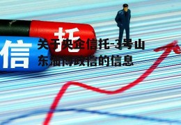 关于央企信托-3号山东淄博政信的信息