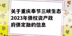 关于重庆奉节三峡生态2023年债权资产政府债定融的信息