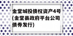 金堂城投债权资产4号(金堂县政府平台公司债券发行)