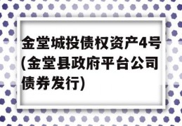 金堂城投债权资产4号(金堂县政府平台公司债券发行)