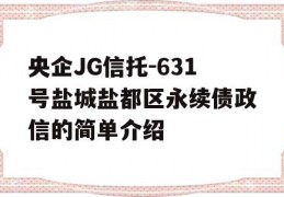 央企JG信托-631号盐城盐都区永续债政信的简单介绍