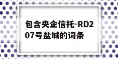 包含央企信托-RD207号盐城的词条