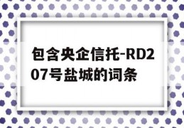 包含央企信托-RD207号盐城的词条