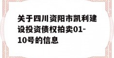 关于四川资阳市凯利建设投资债权拍卖01-10号的信息