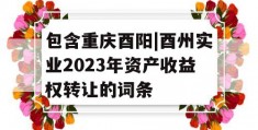 包含重庆酉阳|酉州实业2023年资产收益权转让的词条