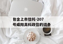 包含上市信托-207号咸阳高科政信的词条