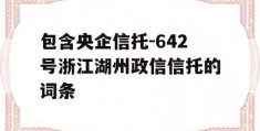 包含央企信托-642号浙江湖州政信信托的词条