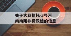 关于大业信托-3号河南南阳非标政信的信息