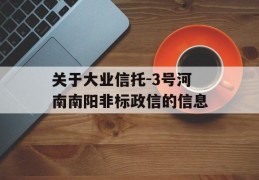 关于大业信托-3号河南南阳非标政信的信息