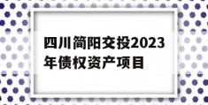 四川简阳交投2023年债权资产项目