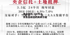 央企信托-330号江苏东台政信的简单介绍