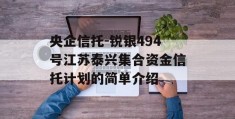 央企信托-锐银494号江苏泰兴集合资金信托计划的简单介绍