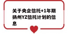 关于央企信托+1年期扬州YZ信托计划的信息