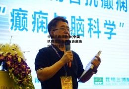 中国抗癫痫协会(中国抗癫痫协会病友会启动仪式2010)