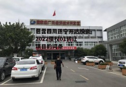 包含四川遂宁开达投资2022债权01转让项目的词条