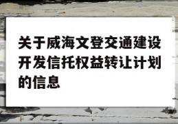 关于威海文登交通建设开发信托权益转让计划的信息