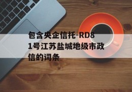 包含央企信托-RD81号江苏盐城地级市政信的词条