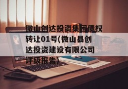 微山创达投资集团债权转让01号(微山县创达投资建设有限公司 评级报告)