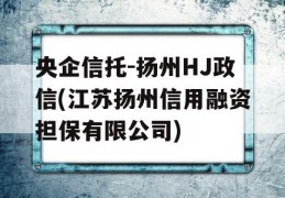 央企信托-扬州HJ政信(江苏扬州信用融资担保有限公司)