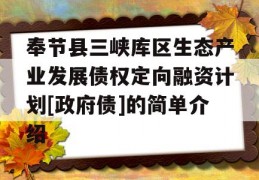 奉节县三峡库区生态产业发展债权定向融资计划[政府债]的简单介绍