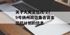 关于大央企信托-279号扬州政信集合资金信托计划的信息