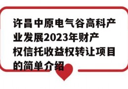 许昌中原电气谷高科产业发展2023年财产权信托收益权转让项目的简单介绍