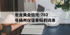 包含央企信托-782号扬州仪征非标的词条