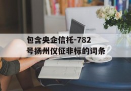 包含央企信托-782号扬州仪征非标的词条