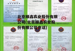 北京顺鑫农业股份有限公司(北京顺鑫农业股份有限公司电话)