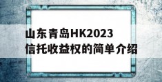 山东青岛HK2023信托收益权的简单介绍