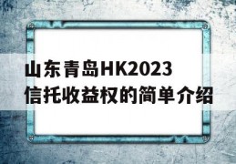 山东青岛HK2023信托收益权的简单介绍