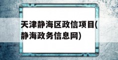 天津静海区政信项目(静海政务信息网)