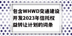 包含WHWD交通建设开发2023年信托权益转让计划的词条