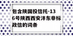 包含陕国投信托-136号陕西西安沣东非标政信的词条