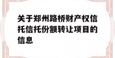 关于郑州路桥财产权信托信托份额转让项目的信息